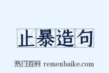 止暴造句是什么意思的图片